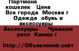 Портмоне S. T. Dupont / кошелек › Цена ­ 8 900 - Все города, Москва г. Одежда, обувь и аксессуары » Аксессуары   . Чувашия респ.,Канаш г.